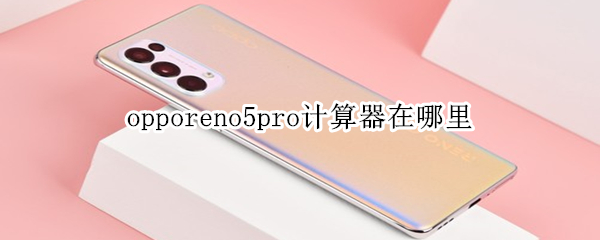 opporeno5pro计算器在哪里