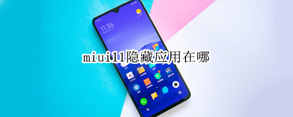 miui11隐藏应用在哪