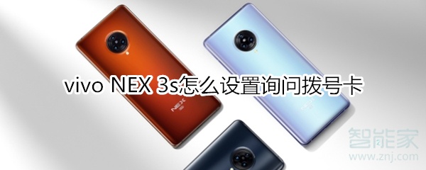 vivo NEX 3s怎么设置询问拨号卡