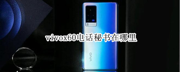 vivox60电话秘书在哪里