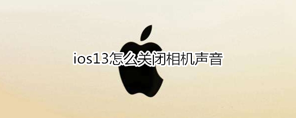 ios13怎么关闭相机声音