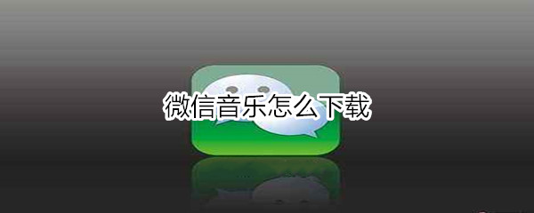 微信音乐怎么下载