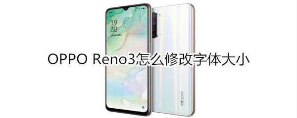 OPPO Reno3怎么修改字体大小