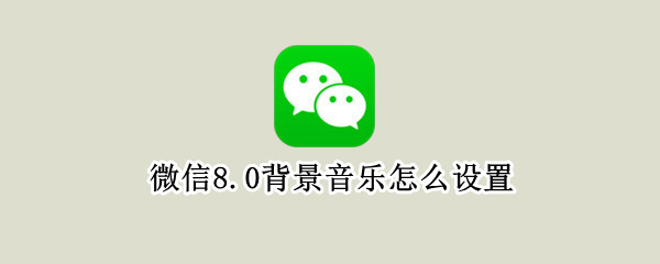 vivo手机微信提示音怎么自定义