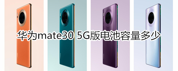 华为mate30 5G版电池容量多少