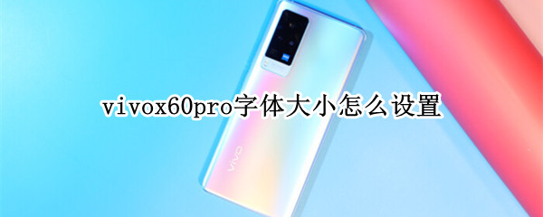 vivox60pro字体大小怎么设置