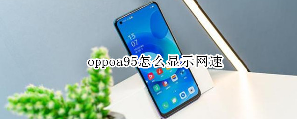 oppoa95怎么显示网速