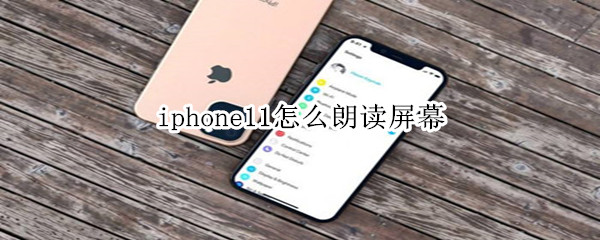 iphone11怎么朗读屏幕