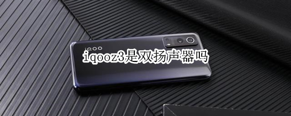 iqooz3是双扬声器吗