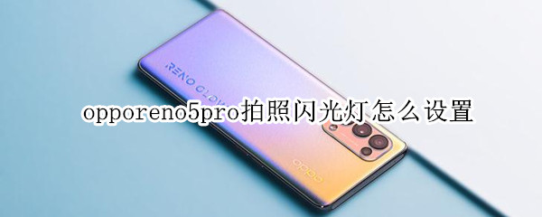 opporeno5pro拍照闪光灯怎么设置