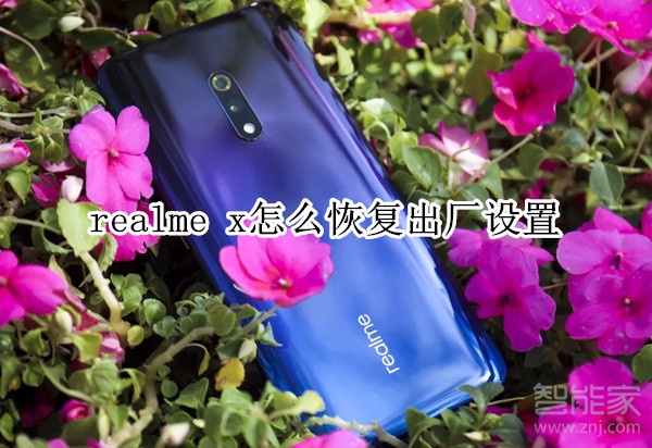 realme x怎么恢复出厂设置