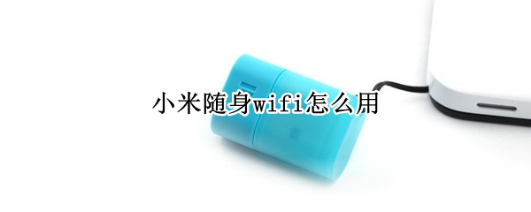 小米随身wifi怎么用