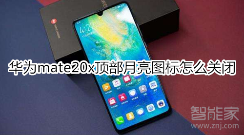 华为mate20x怎么关闭顶部月亮图标