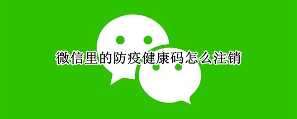 微信里的防疫健康码怎么注销