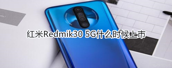 红米Redmik30 5G什么时候上市