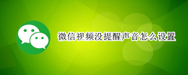 微信视频没提醒声音怎么设置