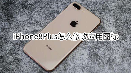 iPhone8Plus怎么修改应用图标