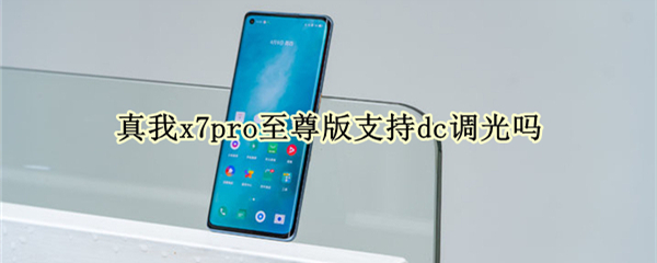 真我x7pro至尊版支持dc调光吗