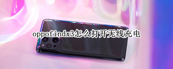 oppofindx3怎么打开无线充电