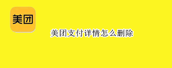 美团支付详情怎么删除