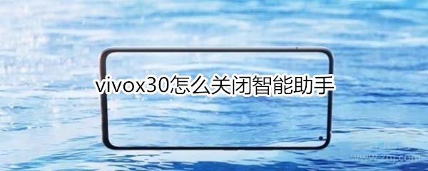 vivox30怎么关闭智能助手