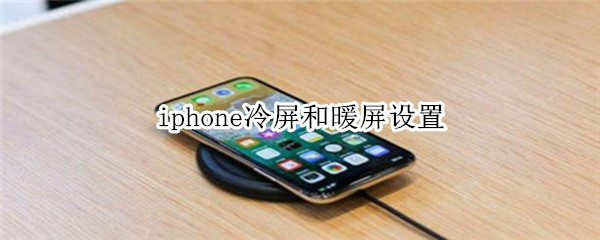 iphone冷屏和暖屏设置