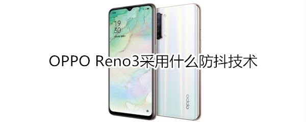 OPPO Reno3采用什么防抖技术