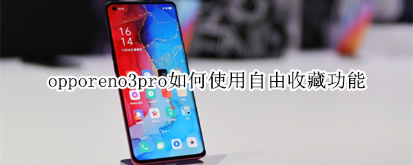 opporeno3pro如何使用自由收藏功能