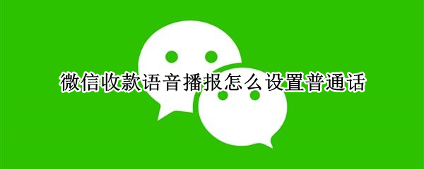 微信收款语音播报怎么设置普通话