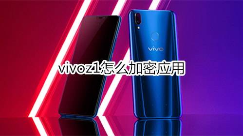 vivoz1怎么加密应用