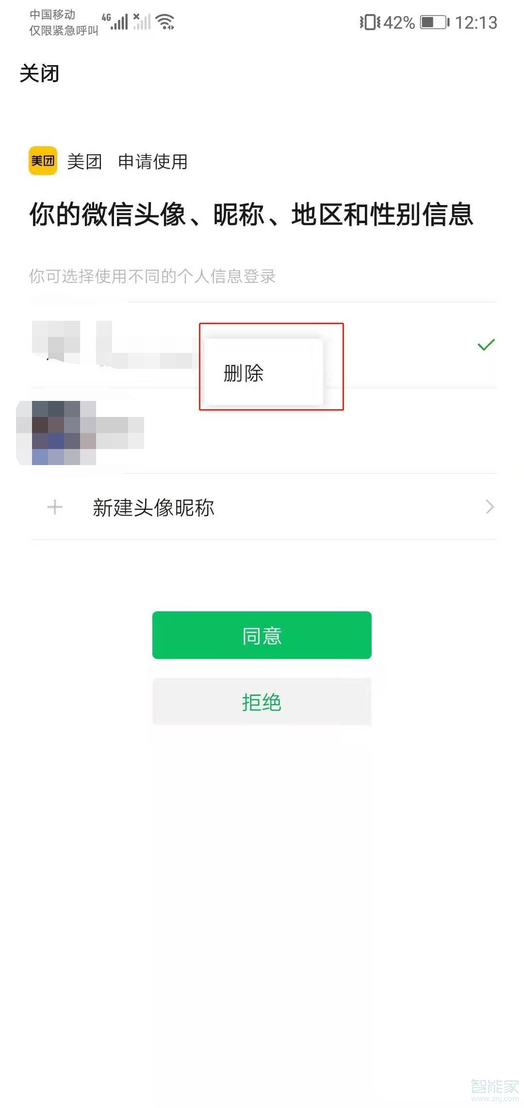 微信授权有两个号怎么删除