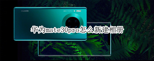 华为mate30pro怎么新建相册