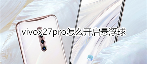 vivox27pro怎么开启悬浮球