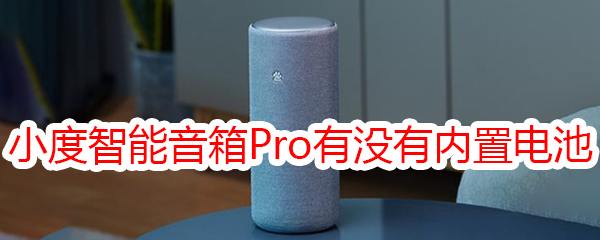 小度智能音箱Pro有没有内置电池