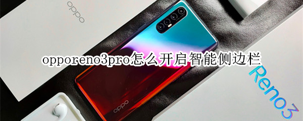 opporeno3pro怎么开启智能侧边栏