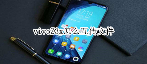 vivoZ3x怎么互传文件