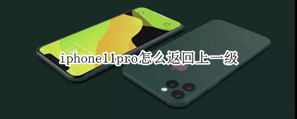 iphone11pro怎么返回上一级