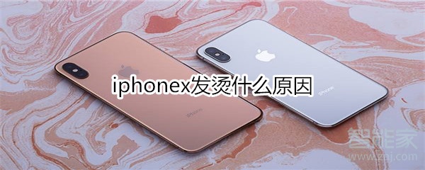 iphonex发烫什么原因