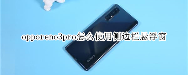 opporeno3pro怎么使用侧边栏悬浮窗