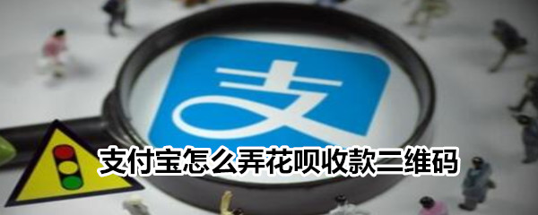 支付宝怎么弄花呗收款二维码