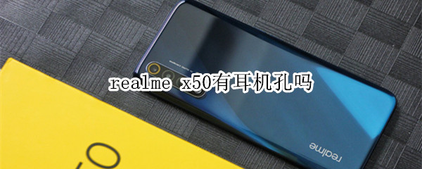 realme x50有耳机孔吗