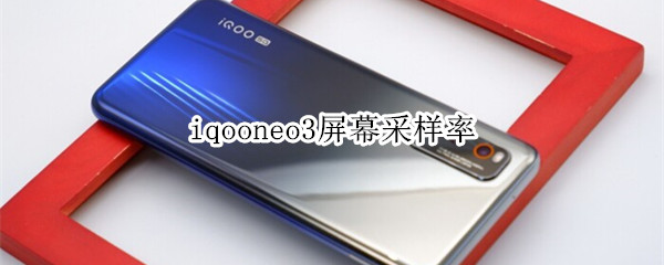 iqooneo3屏幕采样率