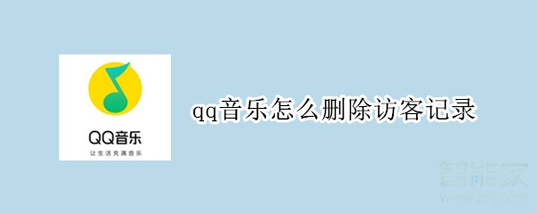 qq音乐怎么删除访客记录