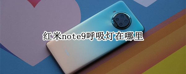 红米note9呼吸灯在哪里