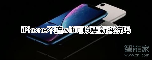 不连wifi怎么更新ios