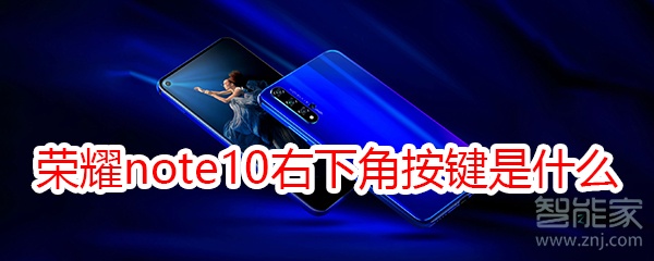 荣耀note10右下角按键是什么