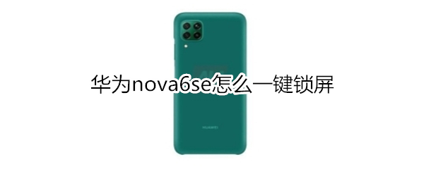 华为nova6se怎么一键锁屏