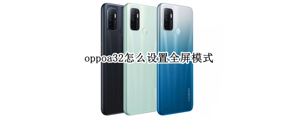 oppoa32怎么设置全屏模式