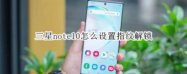 三星note10怎么设置指纹解锁