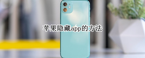 苹果隐藏app的方法